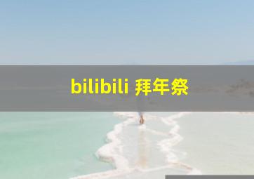 bilibili 拜年祭